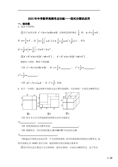 2023年中考数学高频考点训练——因式分解的应用