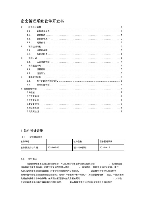 宿舍管理系统开发计划书