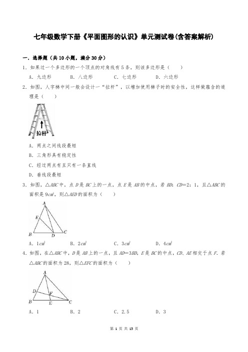 七年级数学下册《平面图形的认识》单元测试卷(含答案解析)