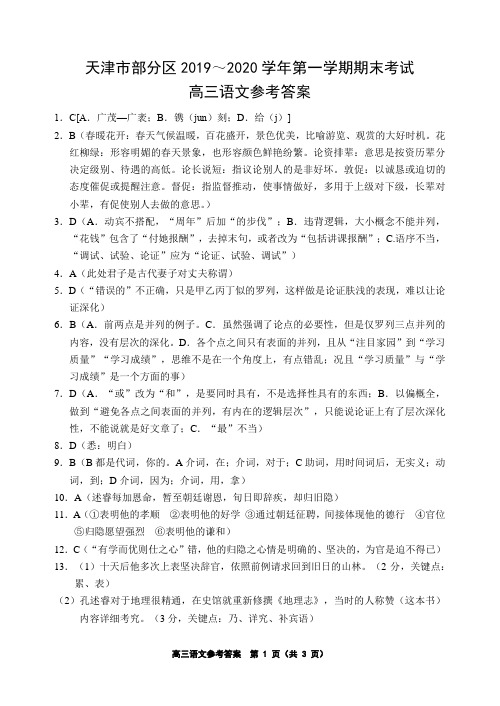 2019-2020天津市部分区高三语文上学期期末试卷答案(下载版)