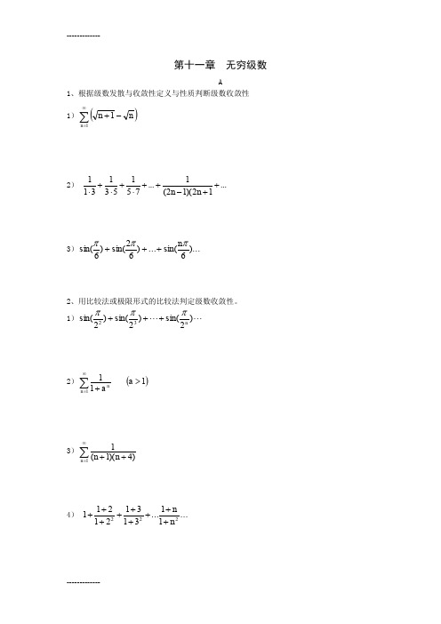 [整理]11无穷级数习题与答案