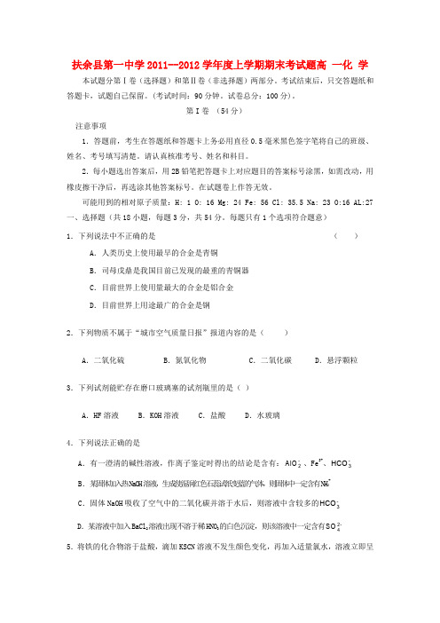 吉林省扶余县第一中学高一化学上学期期末考试试题【会员独享】