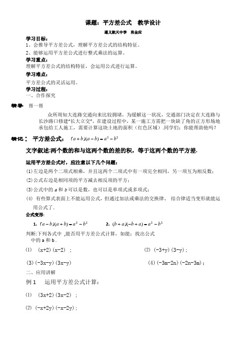 数学人教版八年级上册《平方差公式》教学设计