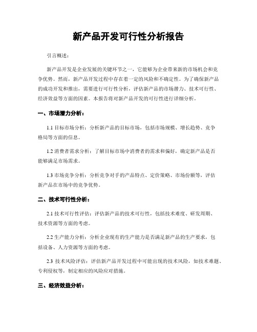 新产品开发可行性分析报告