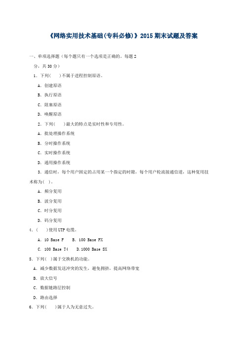 《网络实用技术基础(专科必修)》2015期末试题及答案