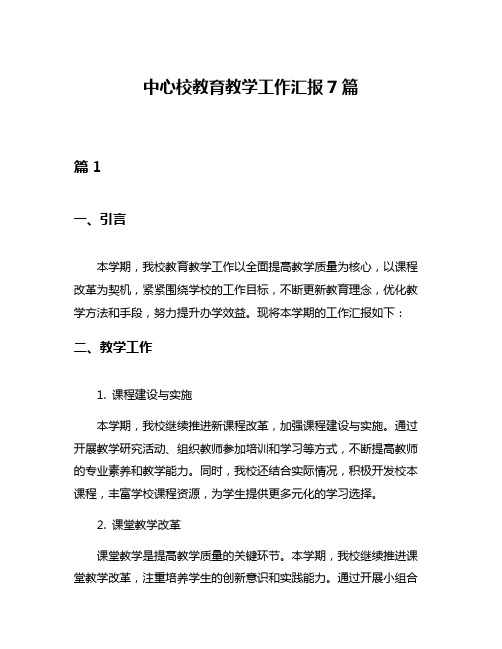 中心校教育教学工作汇报7篇