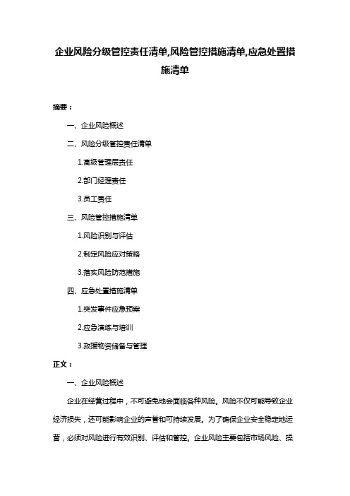 企业风险分级管控责任清单,风险管控措施清单,应急处置措施清单