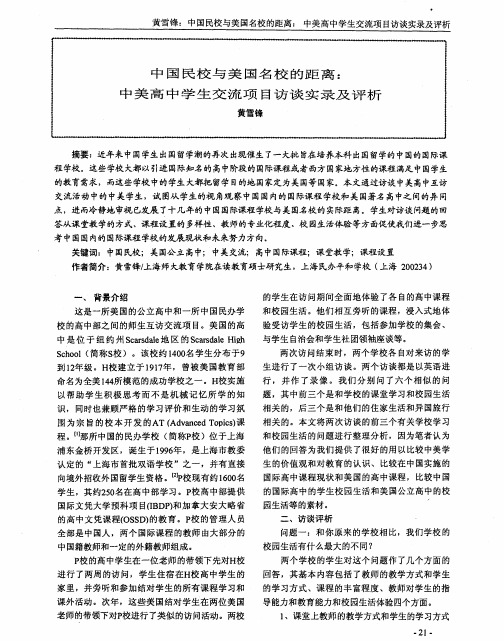 中国民校与美国名校的距离：中美高中学生交流项目访谈实录及评析