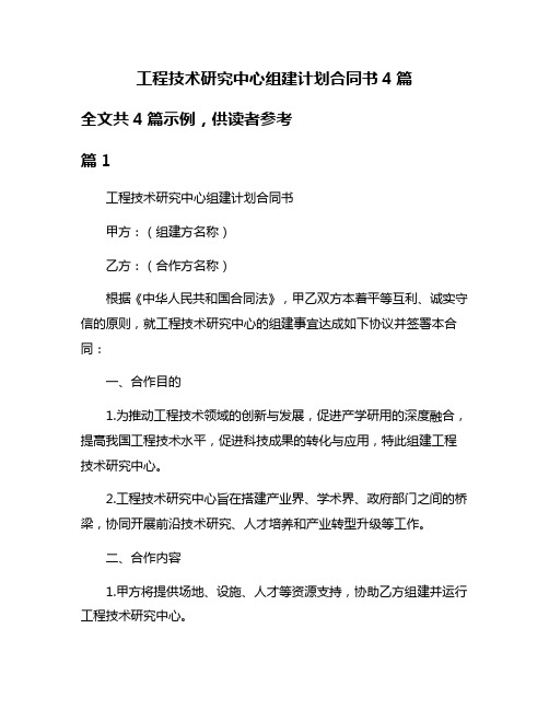 工程技术研究中心组建计划合同书4篇