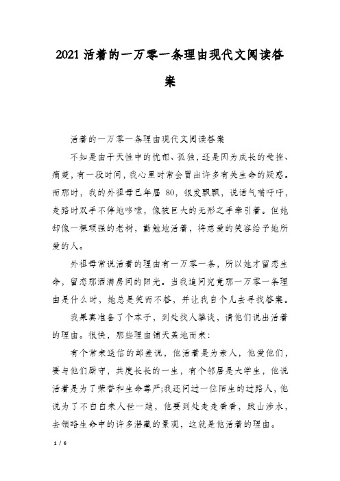 2021活着的一万零一条理由现代文阅读答案