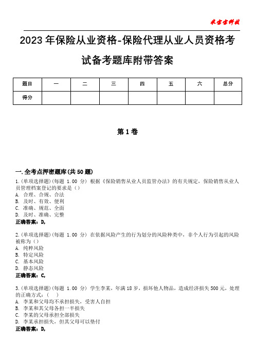 2023年保险从业资格-保险代理从业人员资格考试备考题库附后附答案