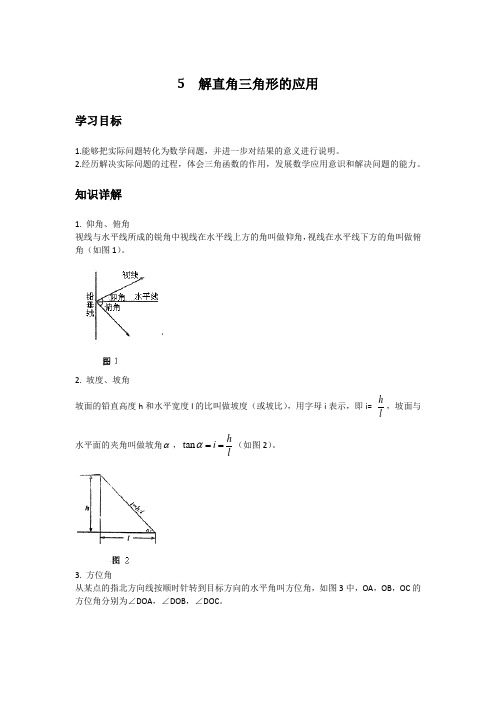 初中数学知识点精讲精析 解直角三角形的应用