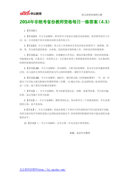 2014年非统考省份教师资格每日一练答案(4.3)