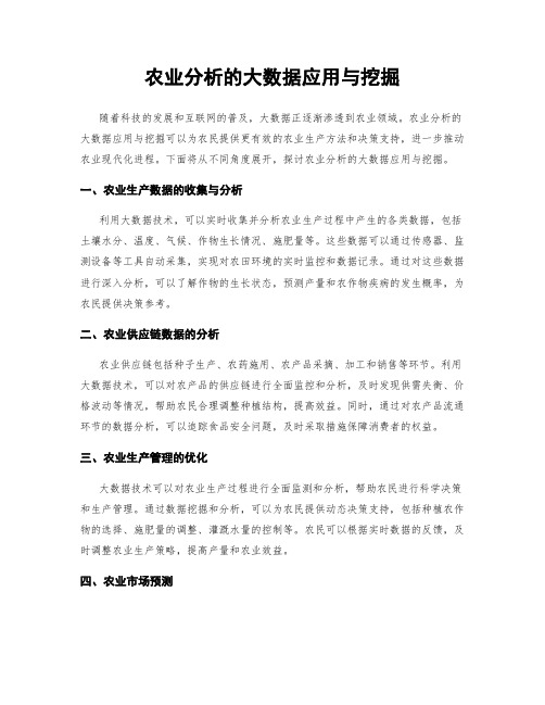 农业分析的大数据应用与挖掘