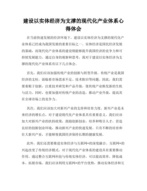 建设以实体经济为支撑的现代化产业体系心得体会