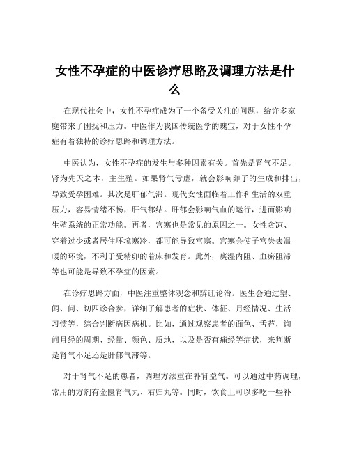 女性不孕症的中医诊疗思路及调理方法是什么