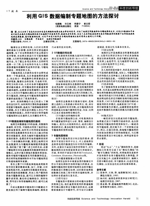 利用GIS数据编制专题地图的方法探讨