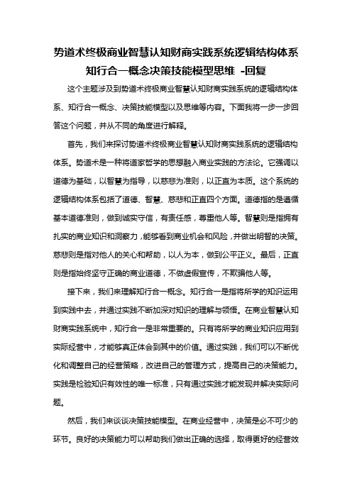 势道术终极商业智慧认知财商实践系统逻辑结构体系知行合一概念决策技能模型思维 -回复