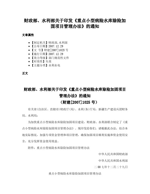 财政部、水利部关于印发《重点小型病险水库除险加固项目管理办法》的通知