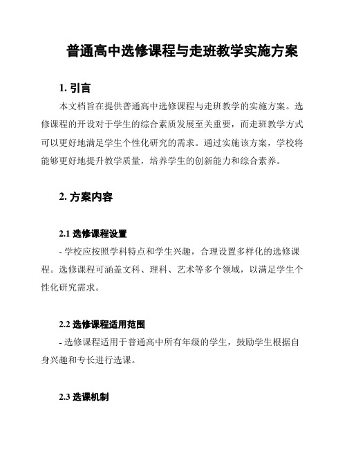 普通高中选修课程与走班教学实施方案