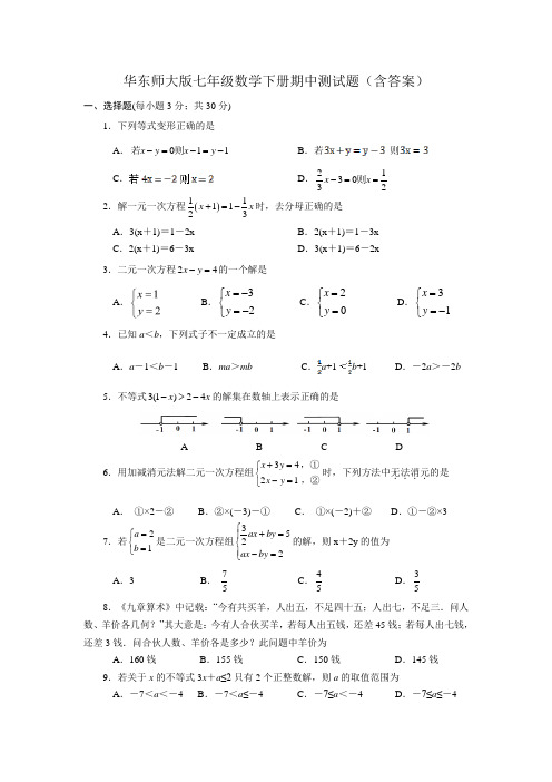 华东师大版七年级数学下册期中测试题(含答案)