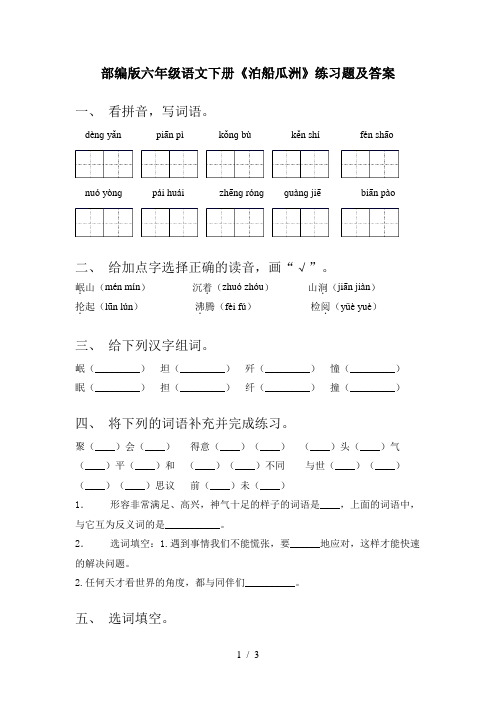 部编版六年级语文下册《泊船瓜洲》练习题及答案