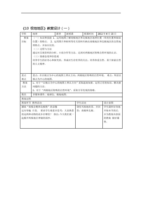 七下第十章极地地区两课时教案