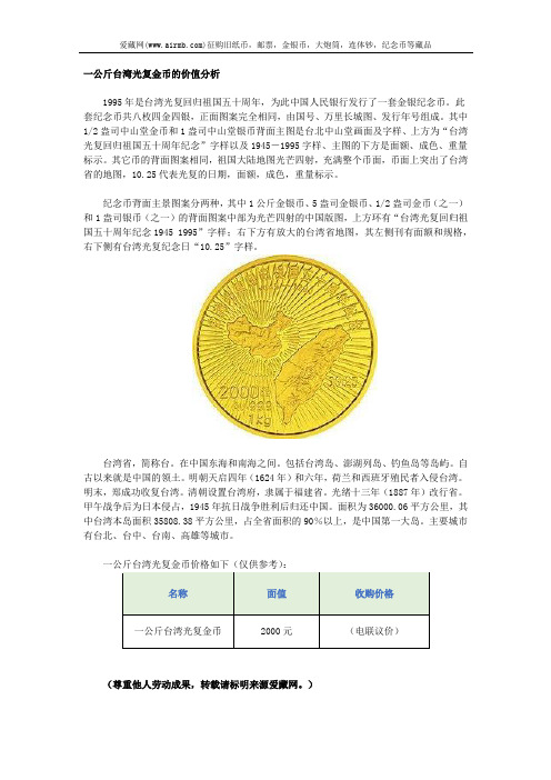 一公斤台湾光复金币的价值分析