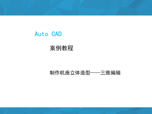 AutoCAD实例教程-制作机座立体造型——三维编辑