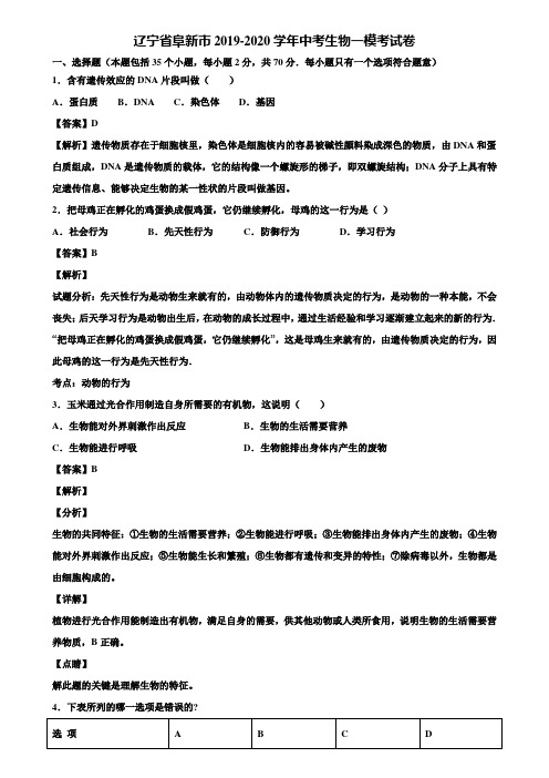 辽宁省阜新市2019-2020学年中考生物一模考试卷含解析