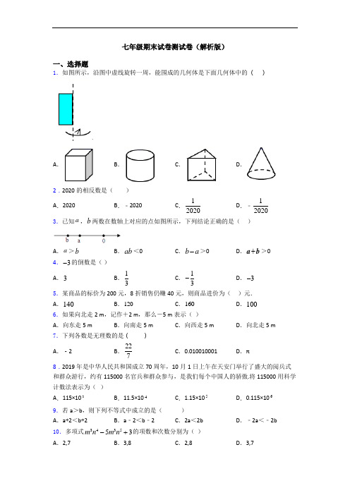 七年级期末试卷测试卷(解析版)