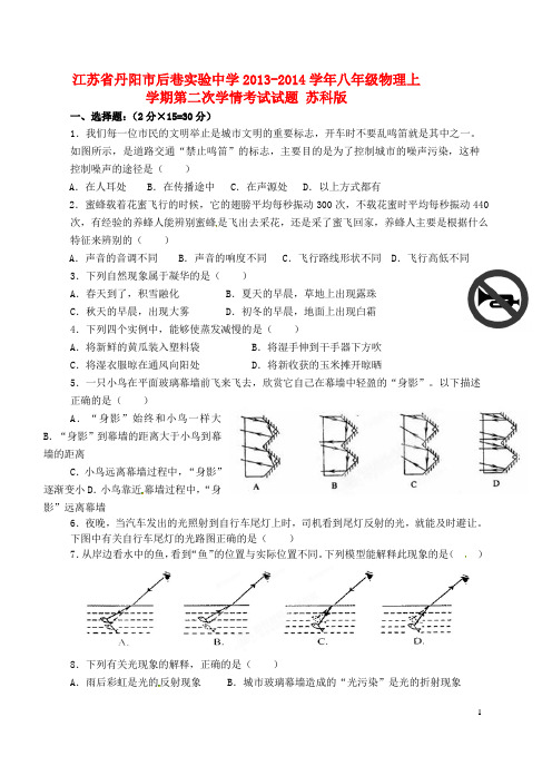 江苏省丹阳市后巷实验中学八年级物理上学期第二次学情