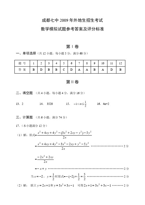 成都七中2009年外地生招生考试数学模拟试题参考答案