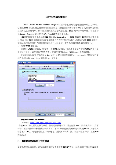 MRTG 安装配置指南
