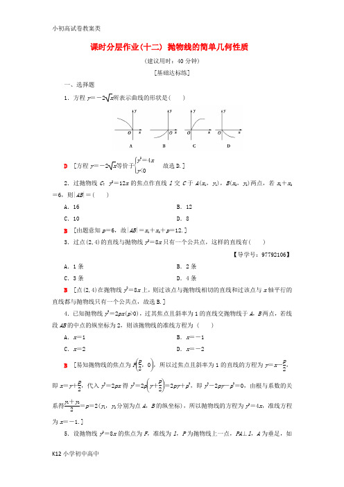 【配套K12】2018年秋高中数学 课时分层作业12 抛物线的简单几何性质 新人教A版选修1-1