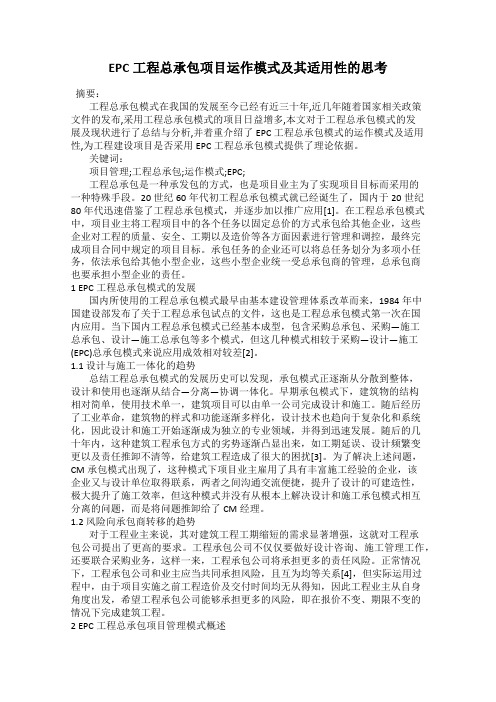 EPC工程总承包项目运作模式及其适用性的思考