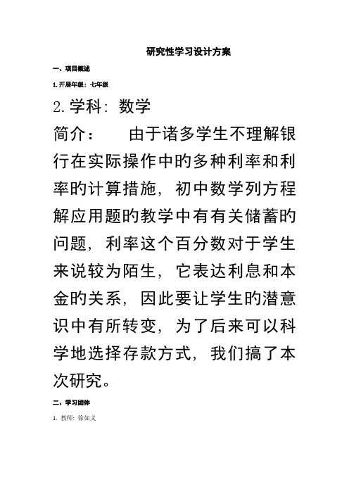 研究性学习设计方案一