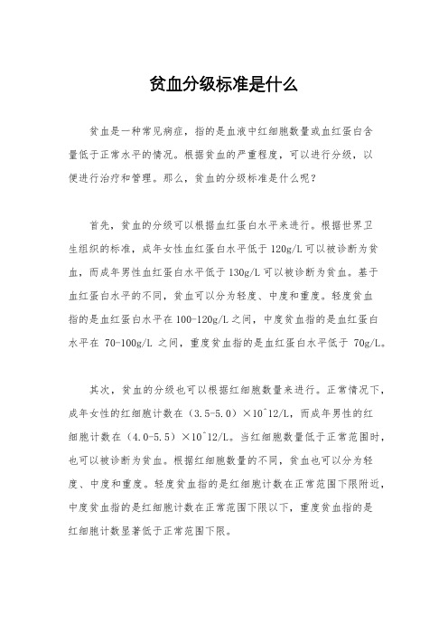 贫血分级标准是什么