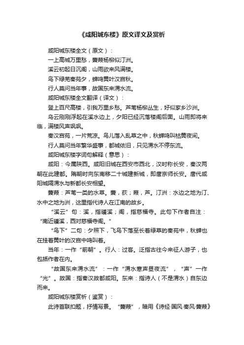 《咸阳城东楼》原文译文及赏析