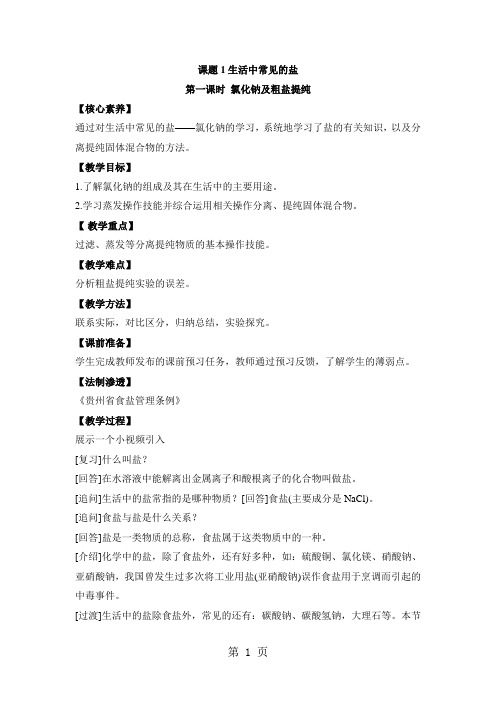 《生活中常见的盐》第一课时教案-最新教育文档