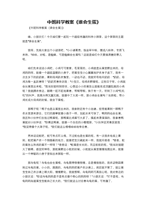 中班科学教案《谁会生蛋》