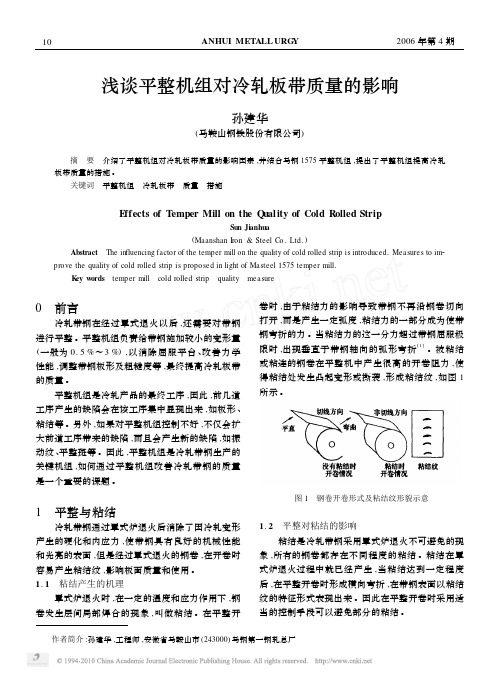 浅谈平整机组对冷轧板带质量的影响