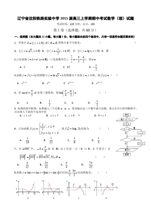 辽宁省沈阳铁路实验中学2015届高三上学期期中考试数学(理)试题WORD版含答案