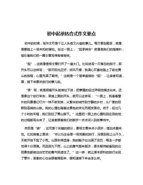 初中起承转合式作文要点