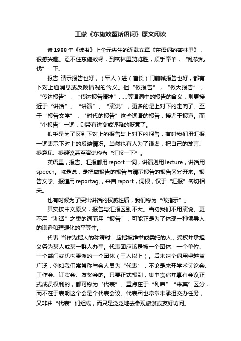 王蒙《东施效颦话语词》原文阅读