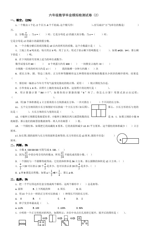 六年级数学毕业模拟检测试卷(2)