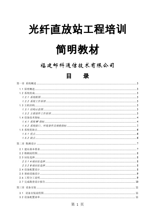 光纤直放站工程培训教材-25页word资料