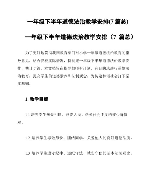 一年级下半年道德法治教学安排(7篇总)