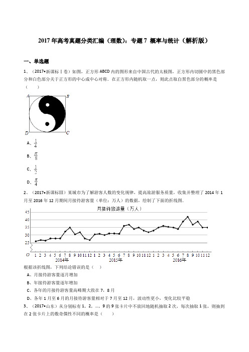 2017年高考数学真题分类汇编(理数)_专题7概率与统计(解析版)