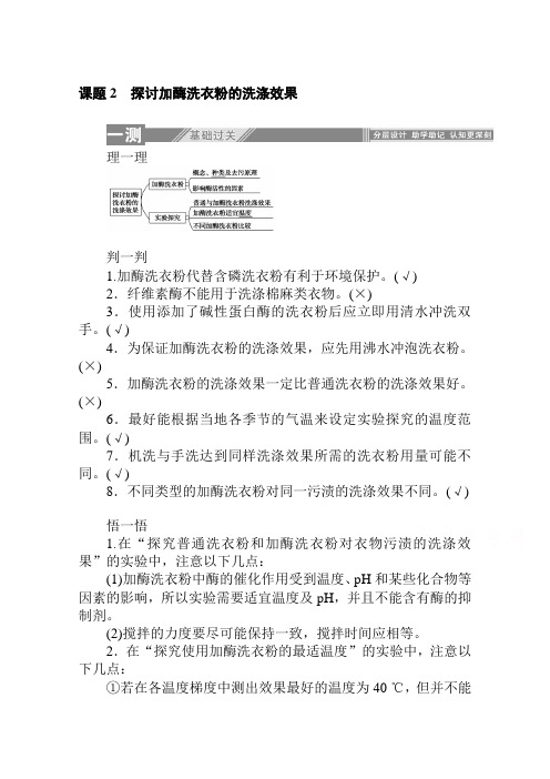 2019-2020学年生物人教版选修1同步检测：专题4.课题2 探讨加酶洗衣粉的洗涤效果 Word版含解析